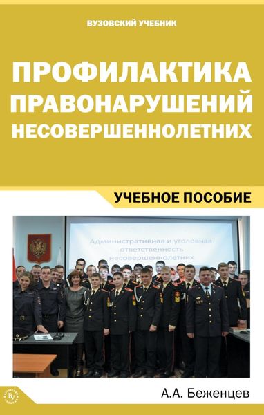 Обложка книги  «Профилактика правонарушений несовершеннолетних»