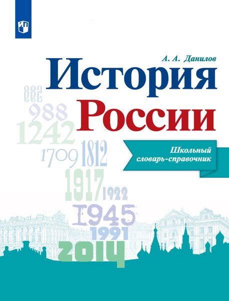 Обложка книги  «История России. Школьный словарь-справочник»