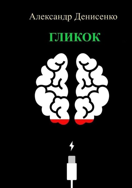 Обложка книги «ГЛИКОК»