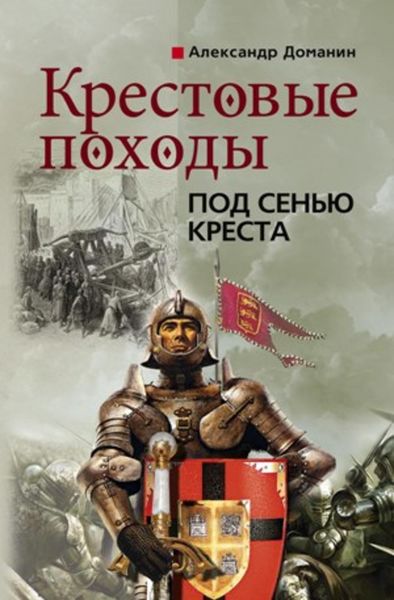 Обложка книги  «Крестовые походы. Под сенью креста»