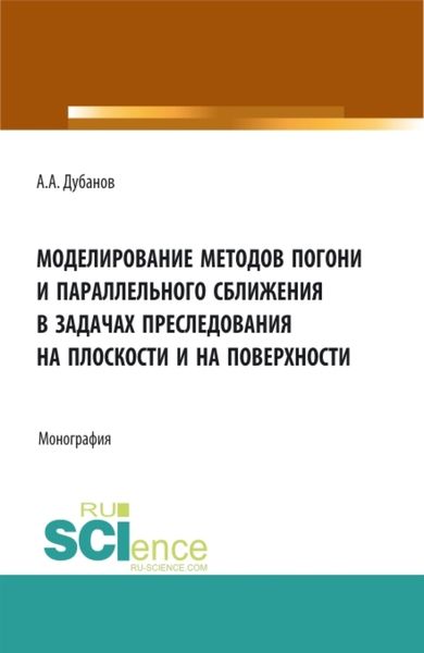 Обложка книги  «Моделирование методов погони и параллельного сближения в задачах преследования на плоскости и на поверхности. (Бакалавриат, Магистратура). Монография.»