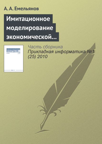 Обложка книги  «Имитационное моделирование экономической динамики»