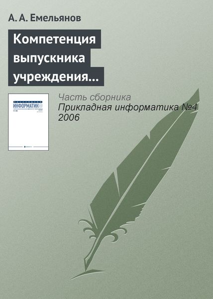 Обложка книги  «Компетенция выпускника учреждения профессионального образования в Computer Science»