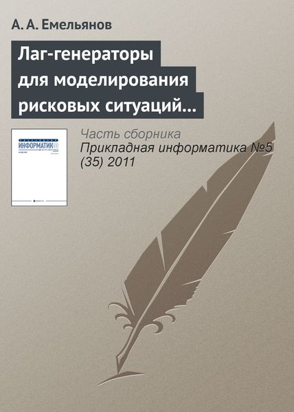 Обложка книги  «Лаг-генераторы для моделирования рисковых ситуаций в системе Actor Pilgrim»