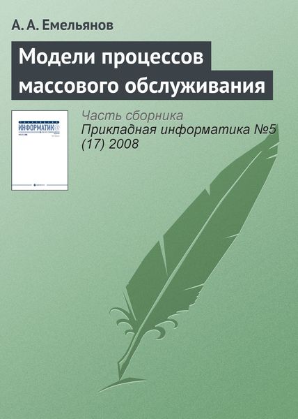 Обложка книги  «Модели процессов массового обслуживания»