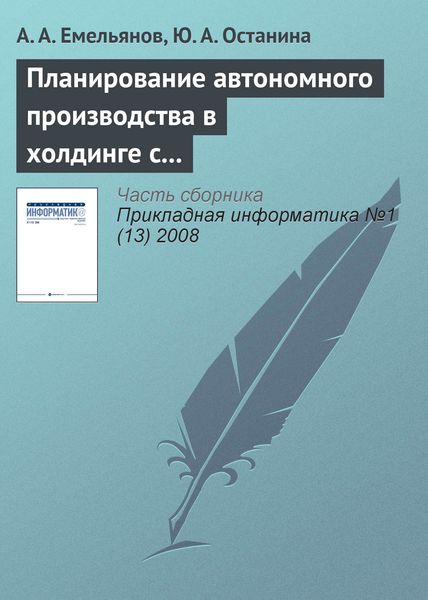 Обложка книги  «Планирование автономного производства в холдинге с применением методов адаптивного управления»