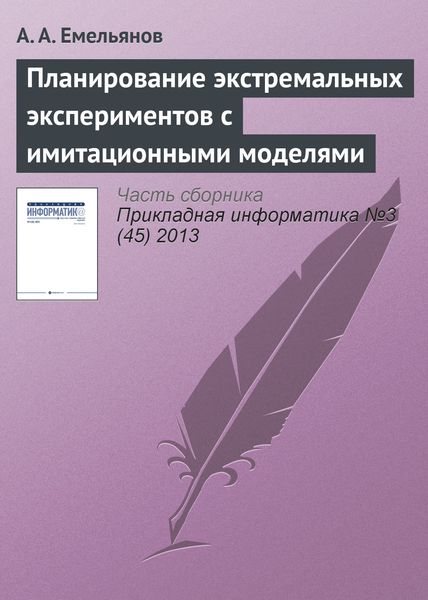 Обложка книги  «Планирование экстремальных экспериментов с имитационными моделями»