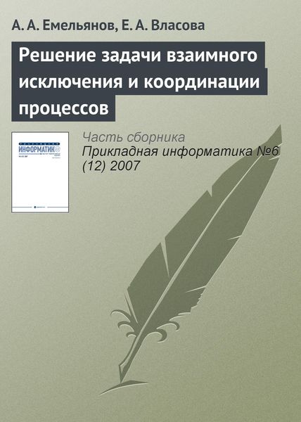 Обложка книги  «Решение задачи взаимного исключения и координации процессов»