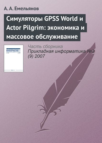 Обложка книги  «Симуляторы GPSS World и Actor Pilgrim: экономика и массовое обслуживание»
