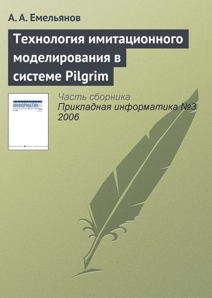 Обложка книги «Технология имитационного моделирования в системе Pilgrim»