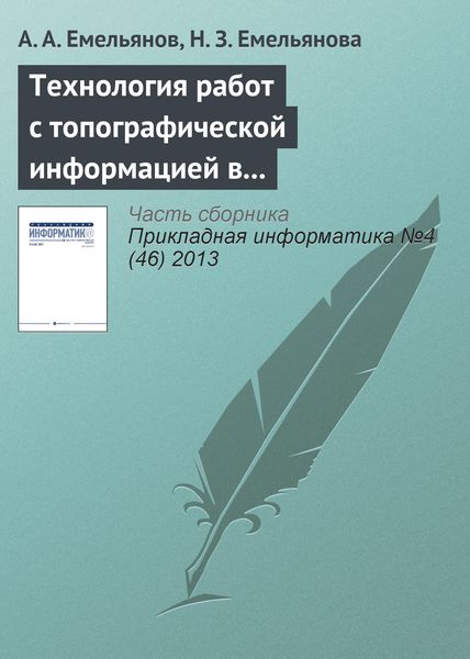 Обложка книги  «Технология работ с топографической информацией в имитационных моделях Actor Pilgrim»