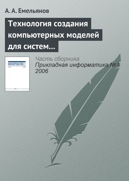 Обложка книги  «Технология создания компьютерных моделей для систем поддержки принятия решений»