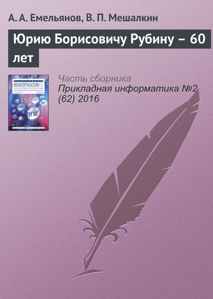 Обложка книги  «Юрию Борисовичу Рубину – 60 лет»