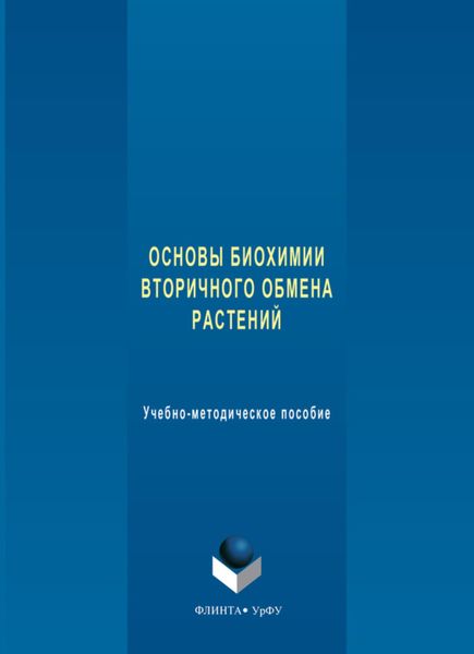 Обложка книги  «Основы биохимии вторичного обмена растений. Учебно-методическое пособие»