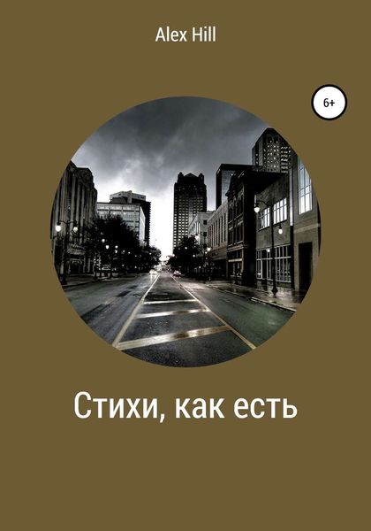 Обложка книги  «Стихи, как есть»