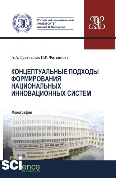 Обложка книги  «Концептуальные подходы формирования национальных инновационных систем. (Аспирантура, Бакалавриат, Магистратура, Специалитет). Монография.»