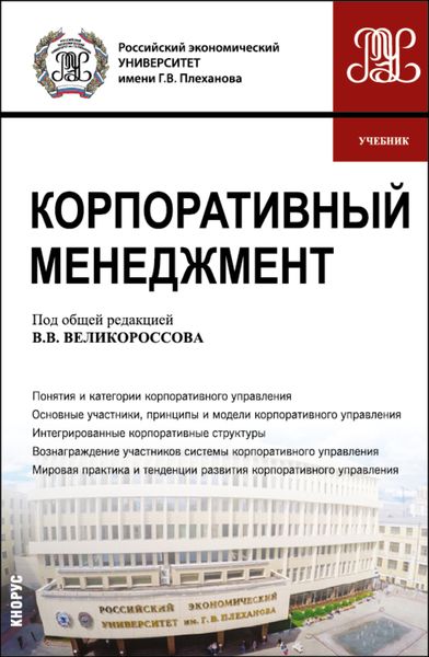 Обложка книги  «Корпоративный менеджмент. (Бакалавриат). Учебник.»