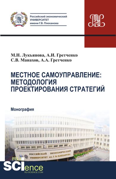 Обложка книги  «Местное самоуправление: методология проектирование стратегий. (Аспирантура, Бакалавриат, Магистратура, Специалитет). Монография.»