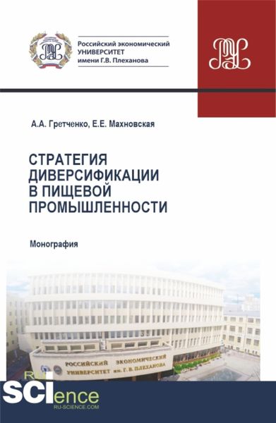 Обложка книги  «Стратегия диверсификации в пищевой промышленности. (Аспирантура, Бакалавриат, Магистратура). Монография.»