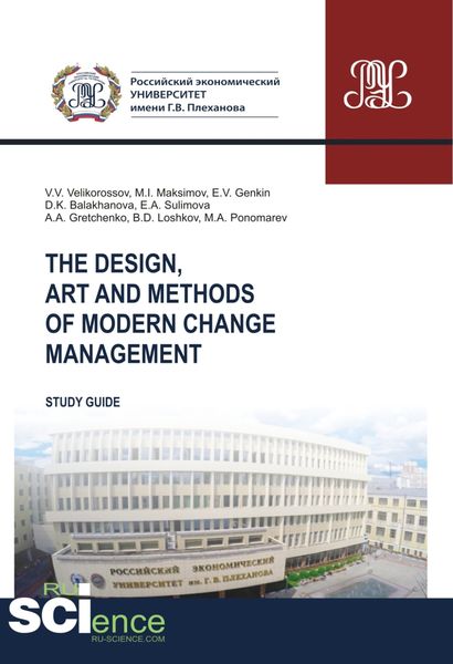 Обложка книги  «The design, art and methods of modern change management. (Аспирантура, Бакалавриат). Учебник.»