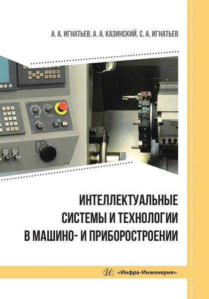 Обложка книги  «Интеллектуальные системы и технологии в машино- и приборостроении»