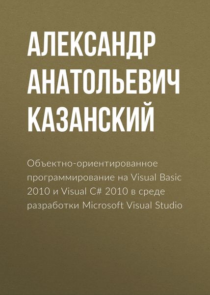 Обложка книги  «Объектно-ориентированное программирование на Visual Basic 2010 и Visual C# 2010 в среде разработки Microsoft Visual Studio»