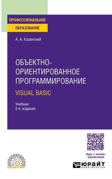 Обложка книги  «Объектно-ориентированное программирование. Visual Basic 2-е изд. Учебник для СПО»