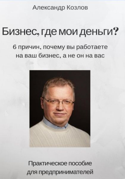 Обложка книги  «Бизнес, где мои деньги?»