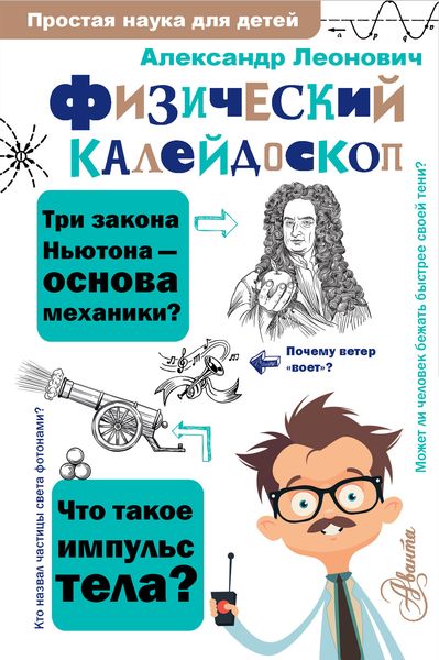 Обложка книги «Физический калейдоскоп»