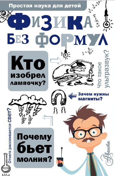 Обложка книги «Физика без формул»
