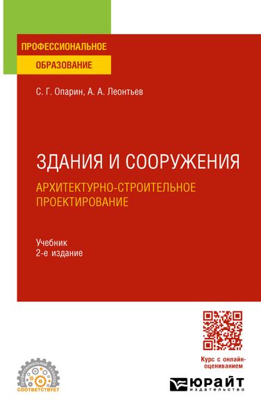 Обложка книги  «Здания и сооружения. Архитектурно-строительное проектирование 2-е изд. Учебник для СПО»