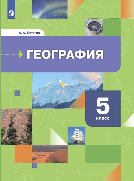 Обложка книги «География. Начальный курс. 5 класс»