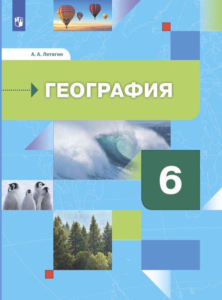 Обложка книги «География. Начальный курс. 6 класс»