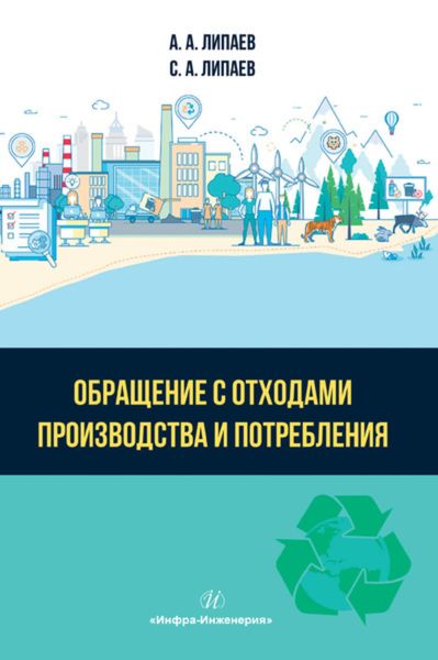 Обложка книги  «Обращение с отходами производства и потребления»