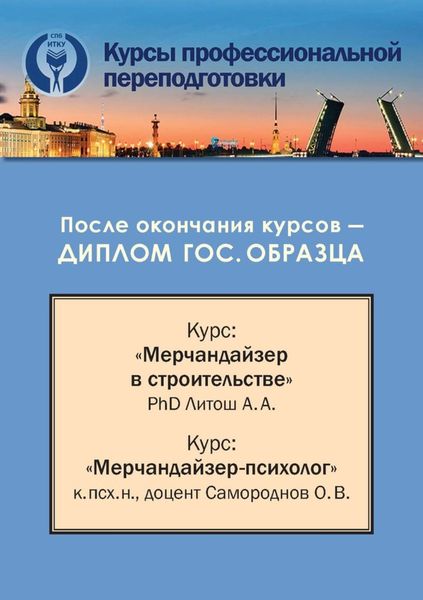 Обложка книги  «Конспект лекций для курсов профессиональной переподготовки по специализациям (направлениям) «Мерчандайзер в строительстве» и «Мерчандайзер-Психолог»»