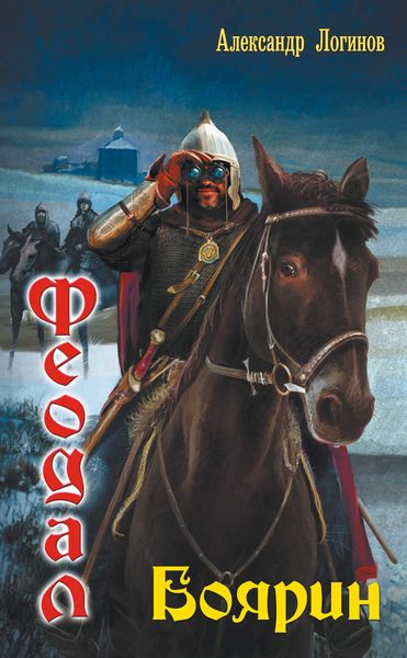 Обложка книги «Боярин»