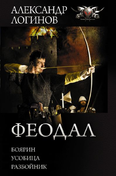 Обложка книги «Феодал: Боярин. Усобица. Разбойник»