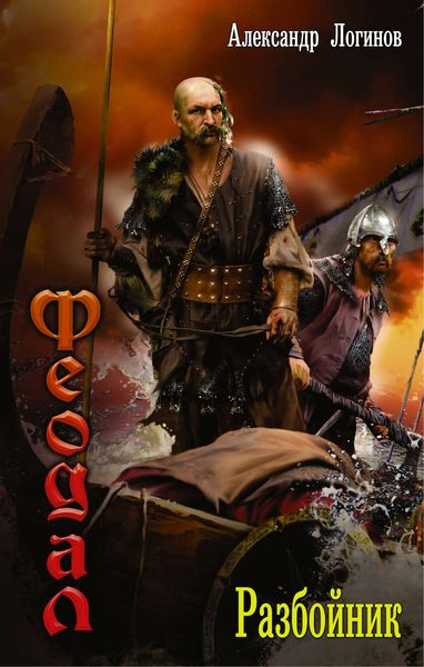 Обложка книги «Разбойник»
