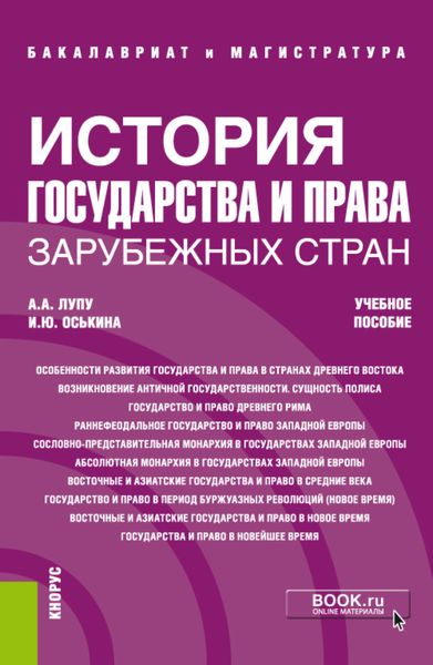 Обложка книги «История государства и права зарубежных стран. (Бакалавриат, Магистратура, Специалитет). Учебное пособие.»