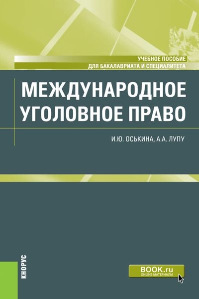 Обложка книги «Международное уголовное право. (Бакалавриат, Специалитет). Учебное пособие.»