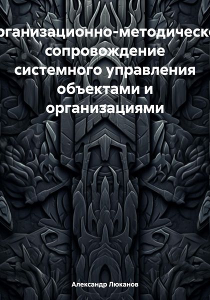 Обложка книги  «Организационно-методическое сопровождение системного управления объектами и организациями»