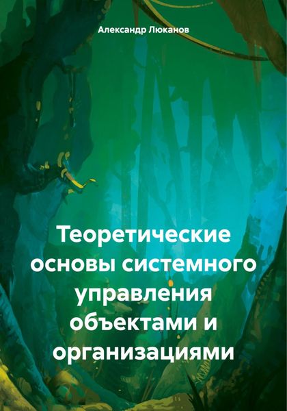 Обложка книги  «Теоретические основы системного управления объектами и организациями»