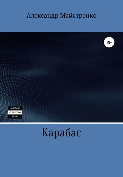 Обложка книги  «Карабас»