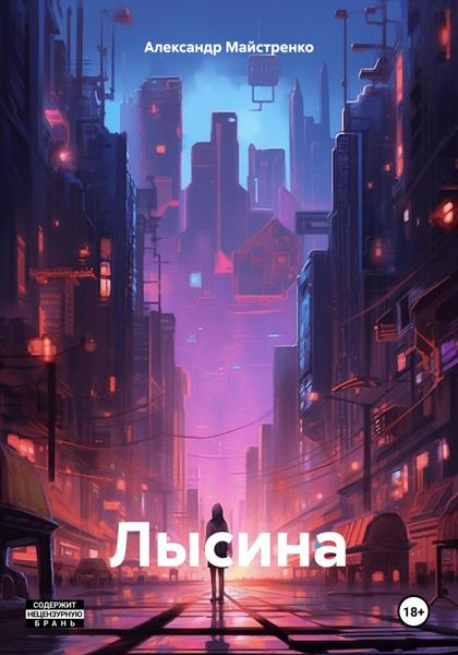 Обложка книги  «Лысина»