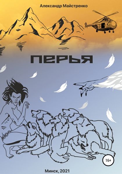 Обложка книги  «Перья»