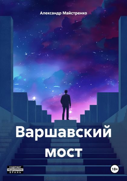 Обложка книги  «Варшавский мост»