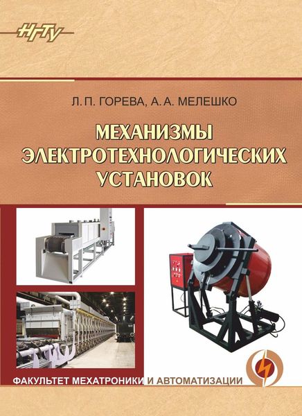 Обложка книги  «Механизмы электротехнологических установок»