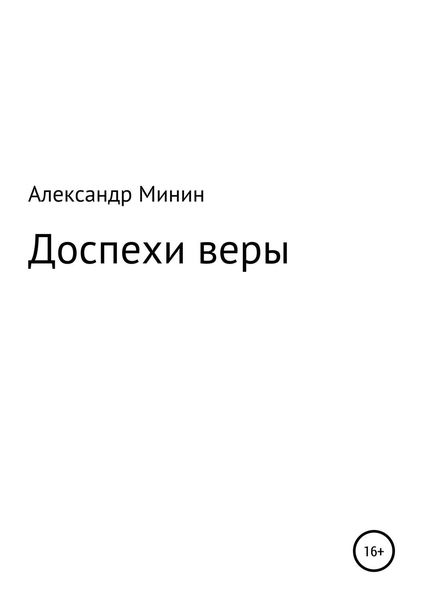 Обложка книги  «Доспехи веры»