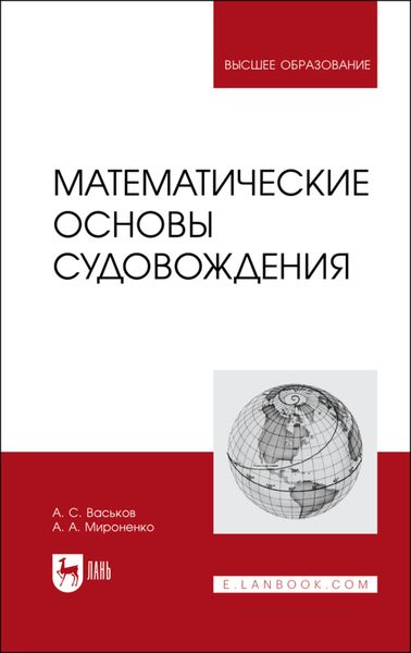 Обложка книги «Математические основы судовождения»