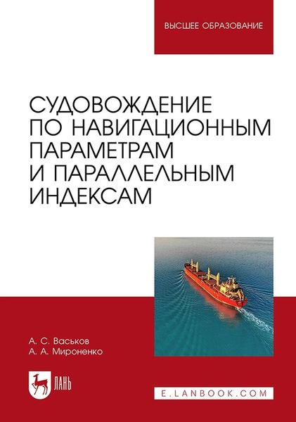 Обложка книги «Судовождение по навигационным параметрам и параллельным индексам. Учебное пособие для вузов»